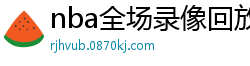 nba全场录像回放像